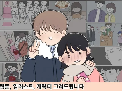 웹툰·일러스트·캐릭터, 귀엽게 맞춤 제작해드립니다