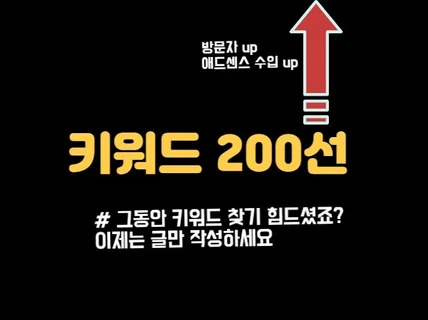 블로그 방문자수 증가 + 애드센스 수익 키워드 200선