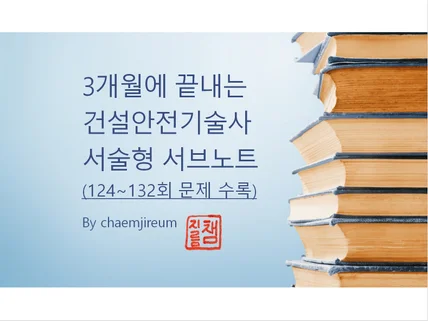 챔지름 3개월에 끝내는 건설안전기술사 서브노트 Ⅲ