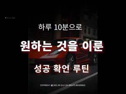 원하는 것을 이루는 5분 성공확언루틴 공개 드립니다.