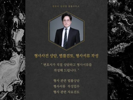 변호사가 직접 하는 형사사건 법률상담