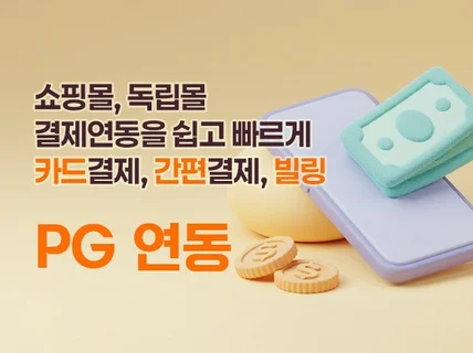 쇼핑몰 결제모듈 연동 도와드립니다