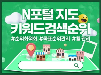 N포털 지도 키워드 검색순위 지도최적화 월관리 마케팅