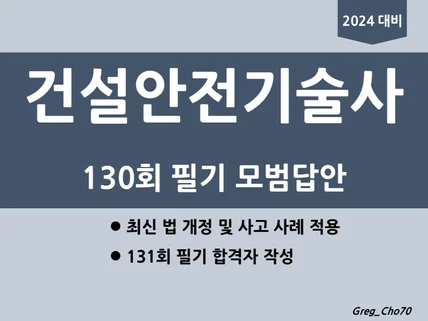 건설안전기술사 130회 필기 모범답안