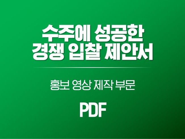 수주한 경쟁입찰 제안서 - 홍보 영상 제작 PDF