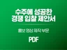 수주한 경쟁입찰 제안서 - 홍보 영상 제작 PDF