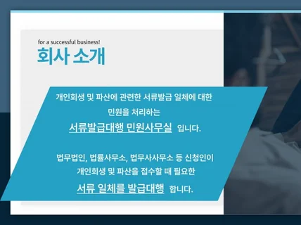 개인회생/파산 서류발급 대행