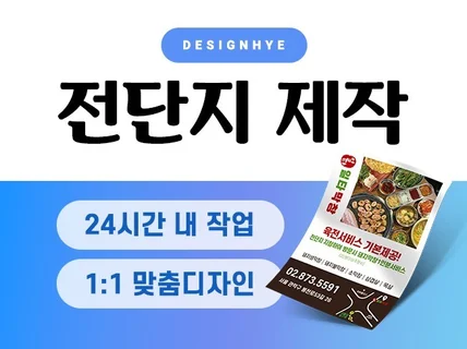 24시간ㅣ전단지 디자인 제작부터 소량 / 대량인쇄까지