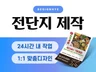 24시간ㅣ전단지 디자인 제작부터 소량 / 대량인쇄까지