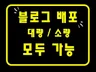 블로그 배포 가장 저렴하게 보답해 드립니다.