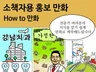 전문가 여러분의 지식과 노하우를 쉬운 만화로 제작해 드립니다.