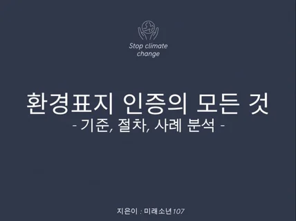 환경 표지 인증의 모든 것