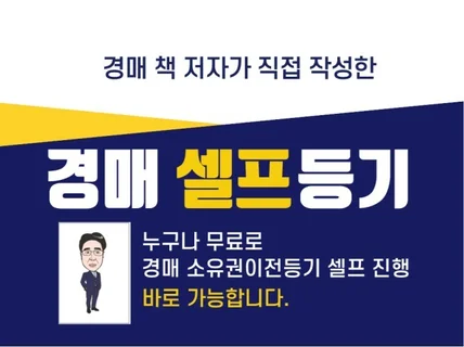 부동산 경매 셀프등기 한번에 끝내기 비법을 드립니다.