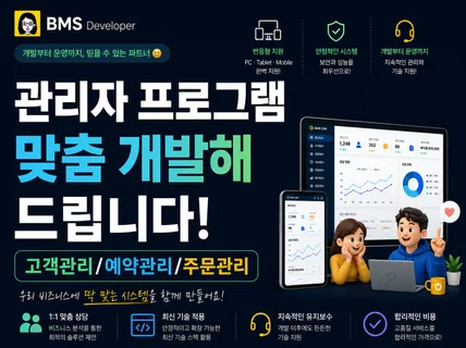 고객관리/예약관리/주문관리 맞춤 관리자 프로그램 제작