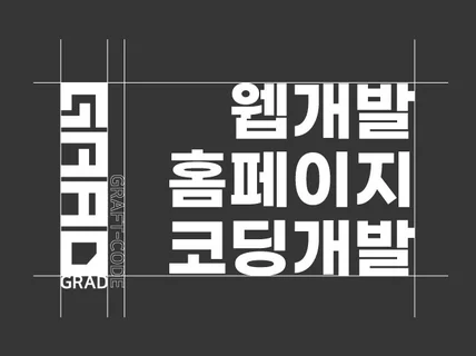 아임웹 기반 홈페이지 제작 / 기능개발 / 코드제작