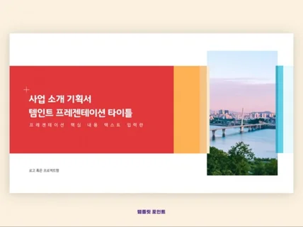 템인트 세련된 발표 보고서 ppt 디자인 템플릿 06