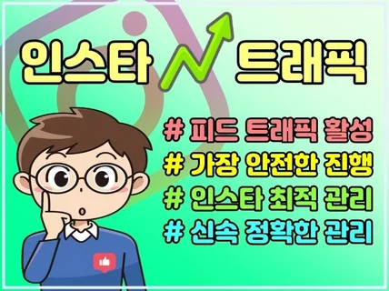 인스타그램 트래픽 관리 인스타 피드 조회수 활성화 광고