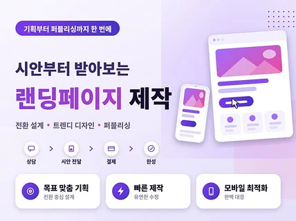 시안부터 받아보는 랜딩페이지 제작
