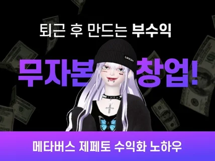 퇴근 후 100만원 더 벌었던 메타버스 수익화 노하우