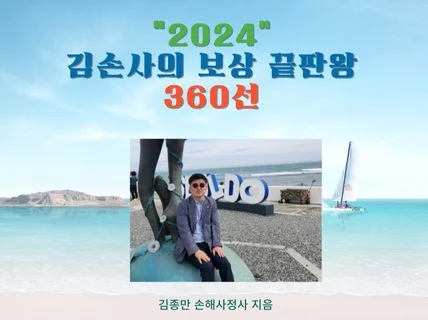 김손사의 보상 끝판왕 360선