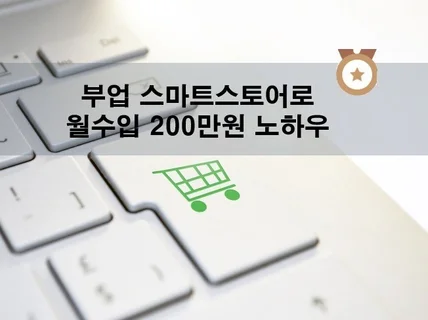 스마트스토어 부업으로 월수입200만원의 노하우를 알려 드립니다.