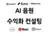 AI음원 수익화 컨설팅