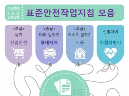 산업안전지도사건설2· 3차 표준안전작업지침 모음집