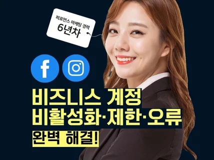 인스타그램·페이스북 비즈니스계정 비활성화 제한오류 해결