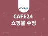 카페24 쇼핑몰 수정 및 개선작업 해 드립니다.