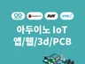 하다에서 아두이노 및 임베디드, IoT 제품 개발해 드립니다.