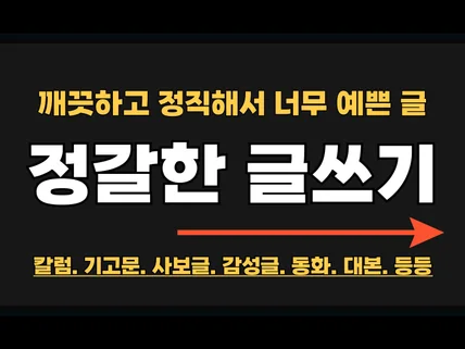 현직 작가/기자/편집자가 맞춤형 글 써 드려요.