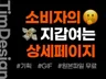 소비자를 매혹하는 마케팅전략 상세페이지 디자인 제작