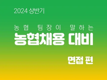 2024 상반기 농협팀장이 말하는 농협채용대비-면접편