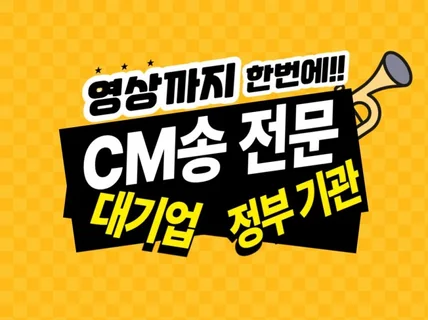 소비자가 구매하고싶은 CM송,로고송을 만들어 드립니다