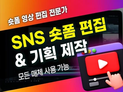 SNS 맞춤 숏폼 영상편집 전문가 서비스