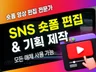 SNS 맞춤 숏폼 영상편집 전문가 서비스