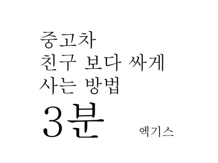 스마트 구매법 자동차 반값에 사는법