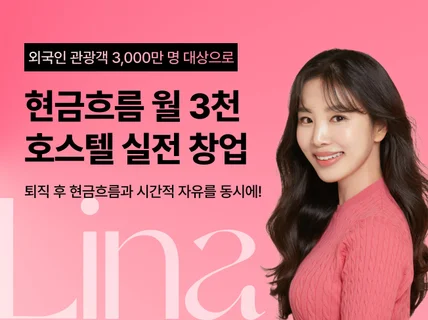 현금흐름을 위한 호스텔 실전 창업반