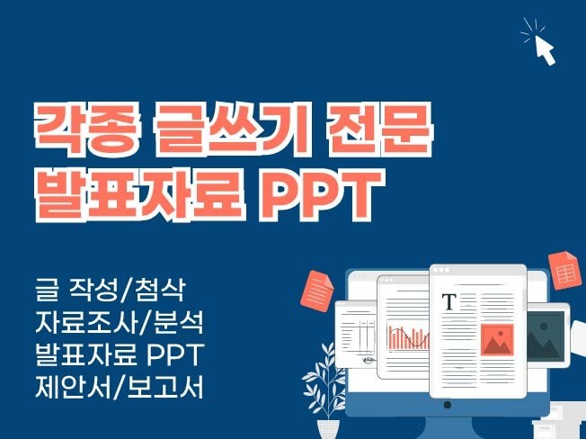 다양한 글쓰기, 문서 작성 도와 드립니다.