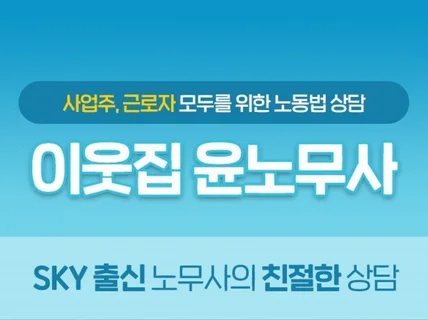 SKY출신 노무사가 쉽고, 꼼꼼하게 상담해 드립니다.