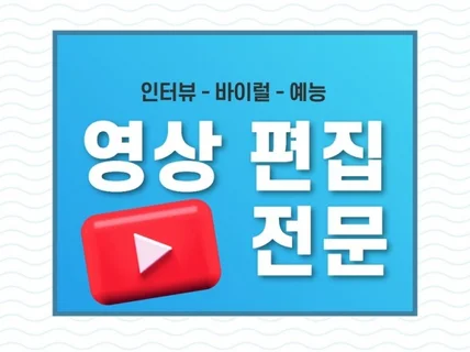 인터뷰 영상편집 전문