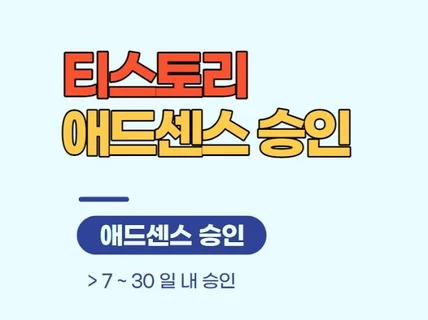 티스토리 애드센스 승인대행