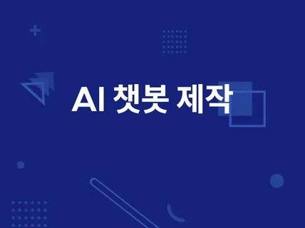 AI 기반 챗봇 만들어 드립니다.