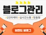 맞춤형 브랜드 블로그 관리 확실한 실력 빠른 피드백