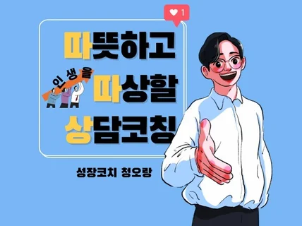 따뜻하고 인생을 따상할 상담코칭을 해 드립니다.