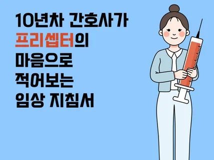 10년차 간호사가 말해주는 임상이란