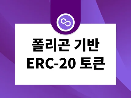 폴리곤MATIC 기반 토큰ERC20 개발해 드립니다.