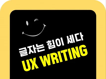 UX Writing 글을 쉽고 명확하게 바꿔 드립니다.