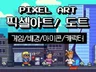 도트,픽셀 아트 아이콘,오브젝트,배경 작업 드립니다.