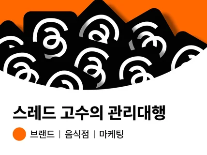 단순 업로드NO- 알고리즘 타는 스레드 마케팅 월 관리